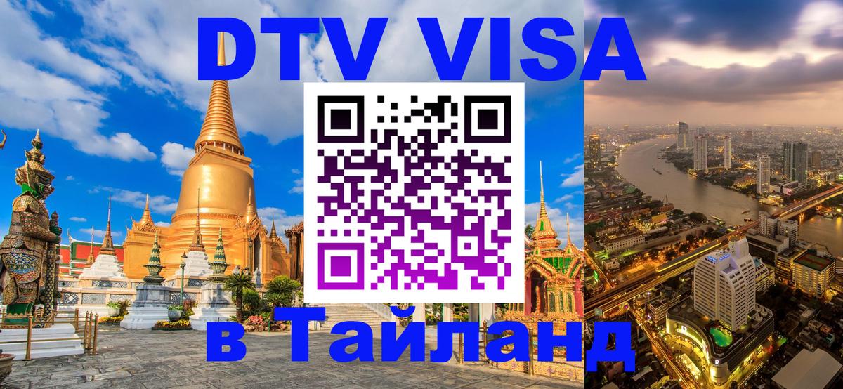 ДТВ виза в Таиланд Вашингтон 